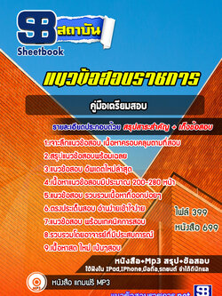 หนังสือ+MP3 นักวิชาการเงินและบัญชี กระทรวงสาธารณสุข