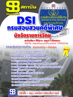 หนังสือสอบ นักจัดรายการวิทยุ กรมสอบสวนคดีพิเศษ DSI