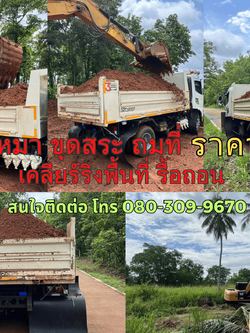 รับเหมา ขุดสระ ถมที่ เขตบางรัก ติดต่อ 080-309-9670