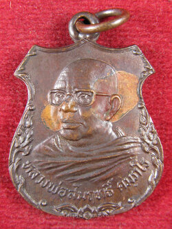 เหรียญอาร์มดาบไขว้(1) หลวงพ่อสัมฤทธิ์ คัมภีโร (เหรียญรุ่น 2) วัดถ้ำแฝด ท่าม่วง กาญจนบุรี เนื้อทองแดง ปี 2521