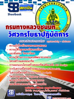 แนวข้อสอบกรมทางหลวง ตำแหน่งวิศวกรโยธาปฏิบัติการ NEW