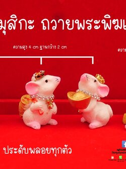 หนูมุสิกะ หนูถือเงิน ถือทอง บริวารถวายพระพิฆเนศ ตัวเล็ก