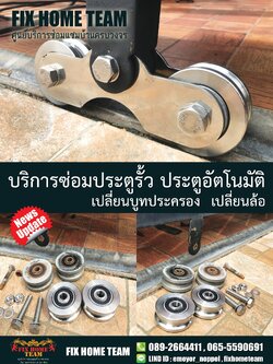 ซ่อมประตูรั้ว กรุงเทพกรีฑา