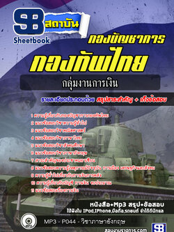 แนวข้อสอบกลุ่มงานการเงิน กองบัญชาการกองทัพไทย ปี 2564