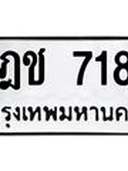 ทะเบียนรถ 718 - ฎช 718 ผลรวมดี 23 - เลขที่ใช่สำหรับรถคุณ จากกรมขนส่ง ของพร้อมส่งมอบ