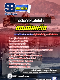 แนวข้อสอบตำแหน่งวิศวกรรมไฟฟ้า กองทัพเรือ NEW