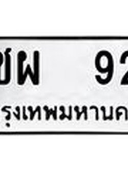 ทะเบียนรถ 92 - ชผ 92 - เลขมงคล ของพร้อมส่งมอบ จากกรมขนส่ง