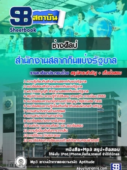 แนวข้อสอบ ช่างศิลป์ สํานักงานสลากกินแบ่งรัฐบาล NEW