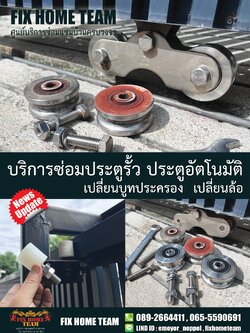 ซ่อมประตูรั้ว คู้บอน