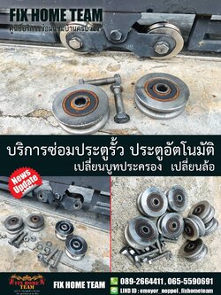 ซ่อมล้อประตูรั้ว สายไหม