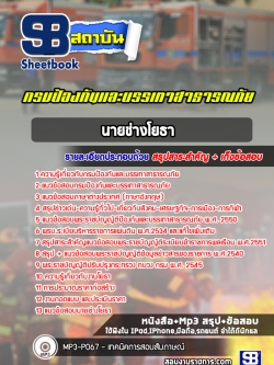 แนวข้อสอบนายช่างโยธา กรมป้องกันและบรรเทาสาธารณภัย NEW