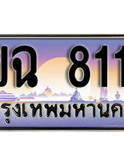 ป้ายทะเบียนรถ 8118 เลขประมูล ผลรวมดี 26 - 1ขฉ 8118 ทะเบียนเลขมงคล เลขสวย ให้โชค ของพร้อมส่งมอบ จากกรมขนส่ง