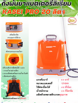 เครื่องพ่นยาแบตเตอรี่ลิเธี่ยม KASEI PRO ขนาด 20ลิตร