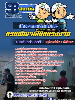 แนวข้อสอบนักวิชาการเงินและบัญชี กรมพัฒาฝีมือแรงงาน NEW