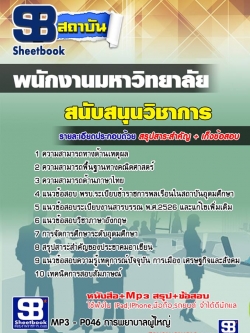หนังสือแนวข้อสอบพนักงานมหาวิทยาลัย สายสนับสนุน