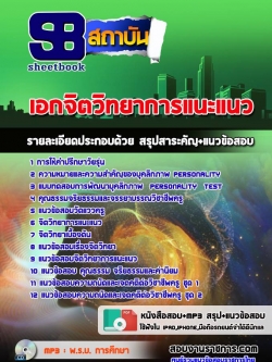 แนวข้อสอบเอกจิตวิทยาการแนะแนว