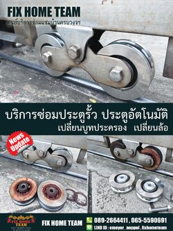 ซ่อมล้อประตูรั้ว พหลโยธิน