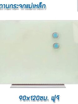 กระดานกระจกแม่เหล็ก 90x120ซม. ฟูจิ