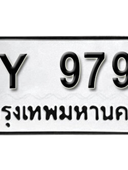 ป้ายทะเบียนรถ 9799 ผลรวมดี 45 ทะเบียนมงคล - XY 9799 ไม่กำหนดอักษร