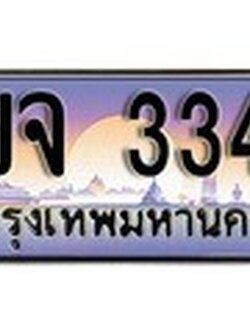 ทะเบียนรถ 3344 - 1ขจ 3344 ผลรวมดี 23 - เลขสวยสำหรับรถคุณ ของพร้อมส่งมอบ