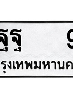 ทะเบียนรถ 9 ทะเบียนรถเลข - ฐฐ 9 คู่ควรสำหรับรถคุณ จากกรมขนส่ง ของพร้อมส่งมอบ