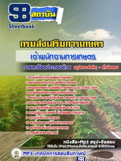 แนวข้อสอบ เจ้าพนักงานการเกษตร กรมส่งเสริมการเกษตรNEW