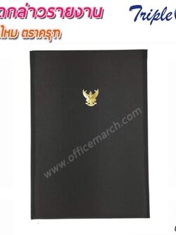 สมุดกล่าวรายงานปกผ้าไหม A4 สีดำ มีครุฑ