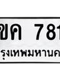 ทะเบียนรถ 7815 - 6ขค 7815 - สำหรับรถคุณ ของพร้อมส่งมอบ