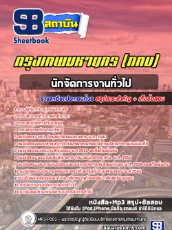 แนวข้อสอบนักจัดการงานทั่วไป กรุงเทพมหานคร (กทม) NEW
