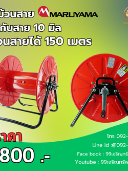 โรม้วนสาย MARUYAMA ของแท้นำเข้าจากญี่ปุ่น