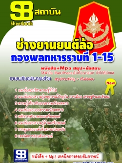 แนวข้อสอบ ช่างยานยนต์ล้อ กองพลทหารราบที่ 1-15