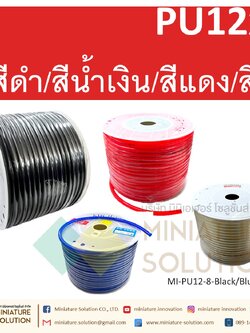 (1 เมตร) สายลมพียู ท่อลม สายพ่นหมอก สายข้อต่อ ท่อน้ำ PU ขนาด 12 แบ่งขายเป็นเมตร (PU12x8 สีดำ/สีน้ำเงิน/สีส้มแดง/สีใส)