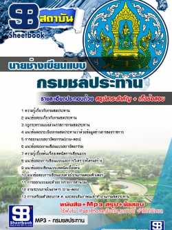 แนวข้อสอบนายช่างเขียนแบบ กรมชลประทาน NEW