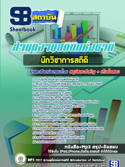 แนวข้อสอบ นักวิชาการสถิติ สำนักงานสถิติแห่งชาติ NEW