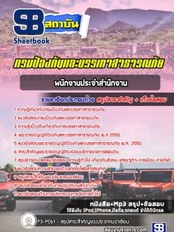 แนวข้อสอบพนักงานประจำสำนักงาน กรมป้องกันและบรรเทาสาธารณภัย NEW
