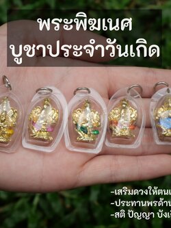 จี้พระพิฆเนศ ประจำวันเกิด 7 วัน พระพิฆเนศประจำวันเกิด ปางแห่งความสำเร็จ บูชาขึ้นคอ