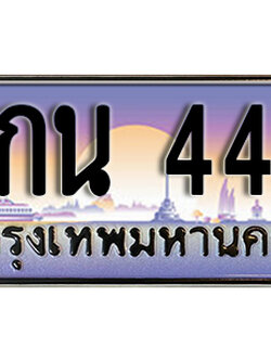 ป้ายทะเบียนรถ 444 เลขทะเบียนประมูล - 9กน 444 ทะเบียนเลขมงคล จากกรมขนส่ง