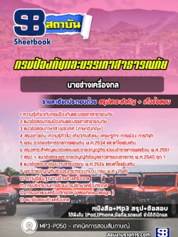 แนวข้อสอบนายช่างเครื่องกล กรมป้องกันและบรรเทาสาธารณภัย NEW