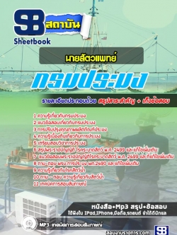 แนวข้อสอบนายสัตวแพทย์ กรมประมง NEW