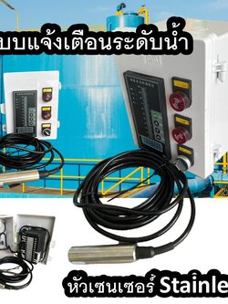 ตู้ควบคุมระดับน้ำ แสดงความลึกระดับน้ำ บ่อ ถังน้ำ และแจ้งเตือนเมื่อระดับน้ำต่ำหรือเกินกว่ากำหนด