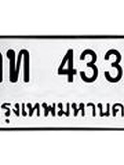 ทะเบียนรถ 4334 - จท 4334 - เลขสวยสำหรับรถคุณ ของพร้อมส่งมอบ จากกรมขนส่ง