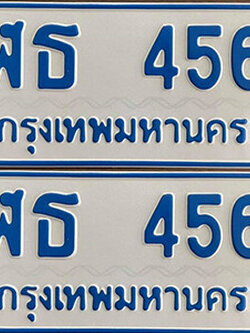 ทะเบียนรถ 456 ผลรวมดี 24 ทะเบียนรถตู้ - ฬธ 456 ทะเบียนรถตู้ป้ายขาวฟ้า
