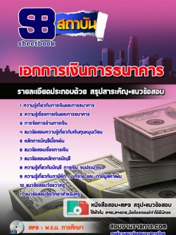 แนวข้อสอบเอกการเงินการธนาคาร