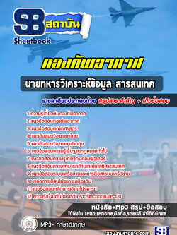 แนวข้อสอบนายทหารวิเคราะห์ข้อมูล สารสนเทศ กองทัพอากาศ NEW