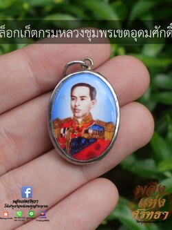 ล็อกเก็ตกรมหลวงชุมพรเขตอุดมศักดิ์ จี้เสด็จเตี่ย เลี่ยมสเตนเลส ขนาด 3 เซ็นติเมตร