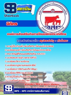 แนวข้อสอบนิติกร องค์การส่งเสริมกิจการโคนมแห่งประเทศไทย NEW