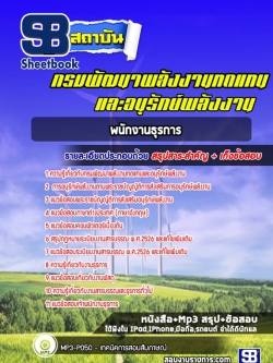 แนวข้อสอบเจ้าพนักงานธุรการ กรมพัฒนาพลังงานทดแทนและอนุรักษ์พลังงาน NEW