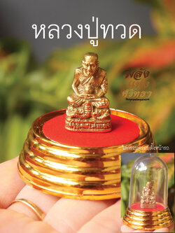 หลวงปู่ทวด เหยียบน้ำทะเลจืด ตั้งหน้ารถ พร้อมกรอบครอบฐานสีแดงทอง พร้อมส่ง