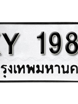 ทะเบียนรถ 1988 ทะเบียนมงคลให้โชค - XY 1988 หมวดเก่า ไม่กำหนดอักษร จากกรมขนส่ง