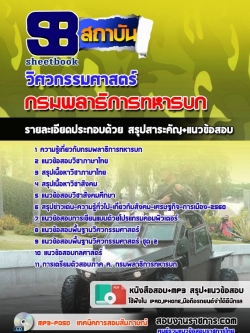 แนวข้อสอบวิศวกรรมศาสตร์ กรมพลาธิการทหารบก